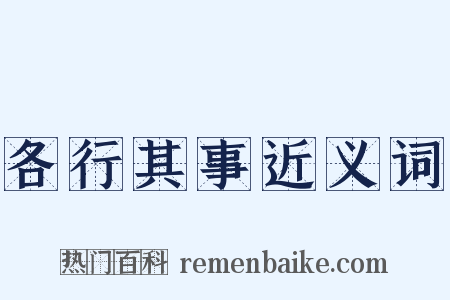 各行其事近义词是什么意思的图片